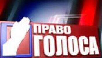 Зрители на программу &quot;Право голоса&quot; - 2, 3, 4 октября