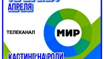 Отмена  кастинга на роли &quot; Битва за будущее&quot; , канал МИР - 27, 28, 29, 30, 31 марта