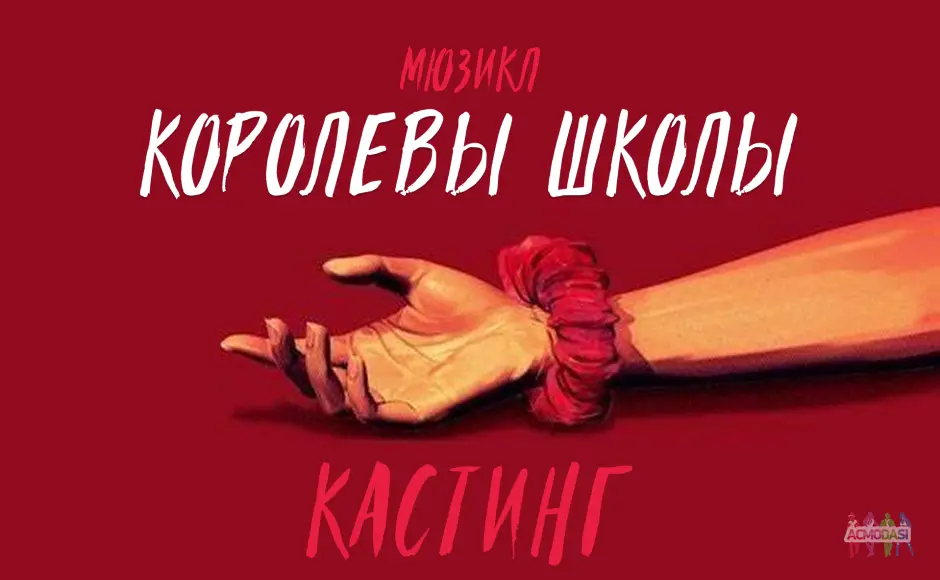 Мюзикл "Королевы школы" по мотивам культового фильма "Смертельное влечение"