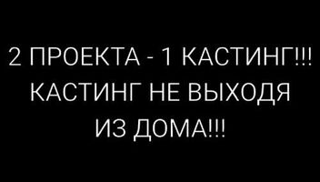 Большой онлайн кастинг сразу на 2 проекта на т/л Мир