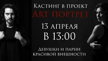 13 апреля в 13:00. Кастинг в проект «Art портрет», требуются девушки и парни красивой внешности