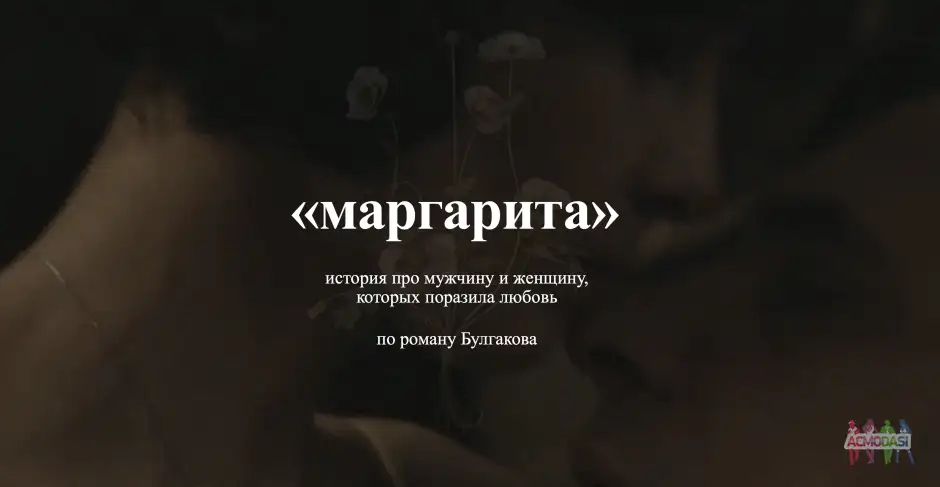 "Маргарита" к/м по мотивам романа Булгакова