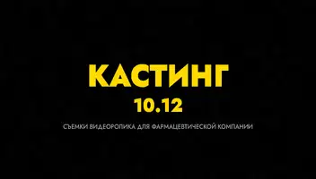 Кастинг в ролик для фармацевтической компании