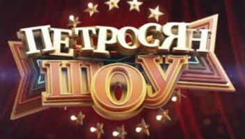 ПЕТРОСЯН ШОУ
