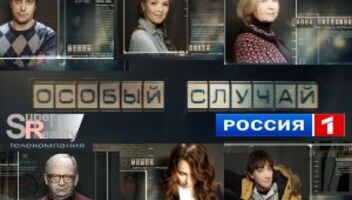 Сериал &quot;Особый случай&quot; (Россия-1). Новый сезон! Приглашаем на съемки профессиональных актеров!