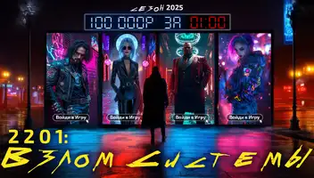 Актёр-ролевик для ARG-проекта «2201: Взлом системы»