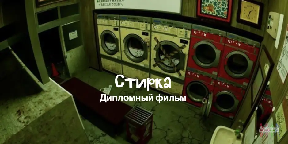 Роль Андрея в короткометражном фильме "Стирка"