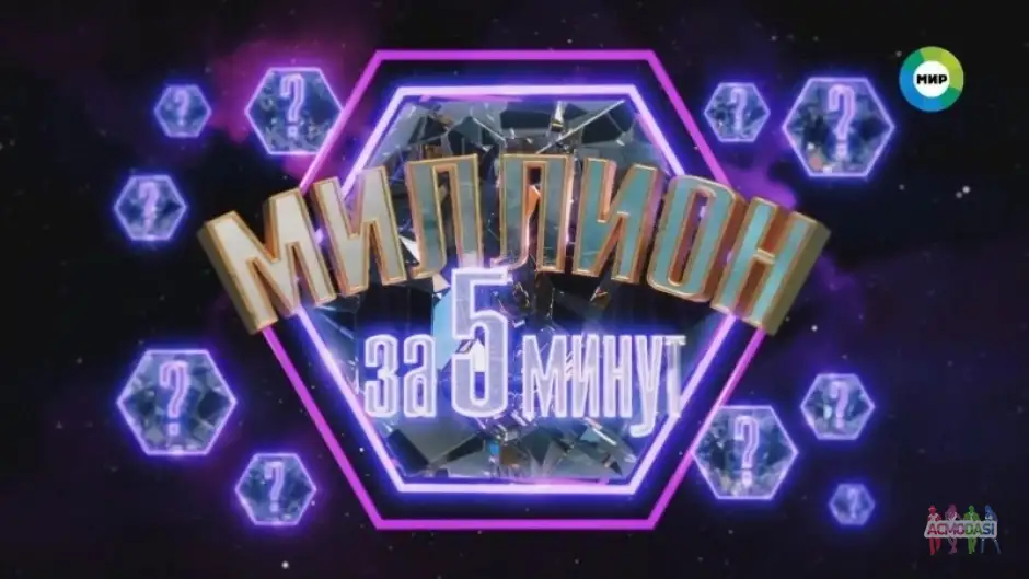 Миллион за 5 минут
