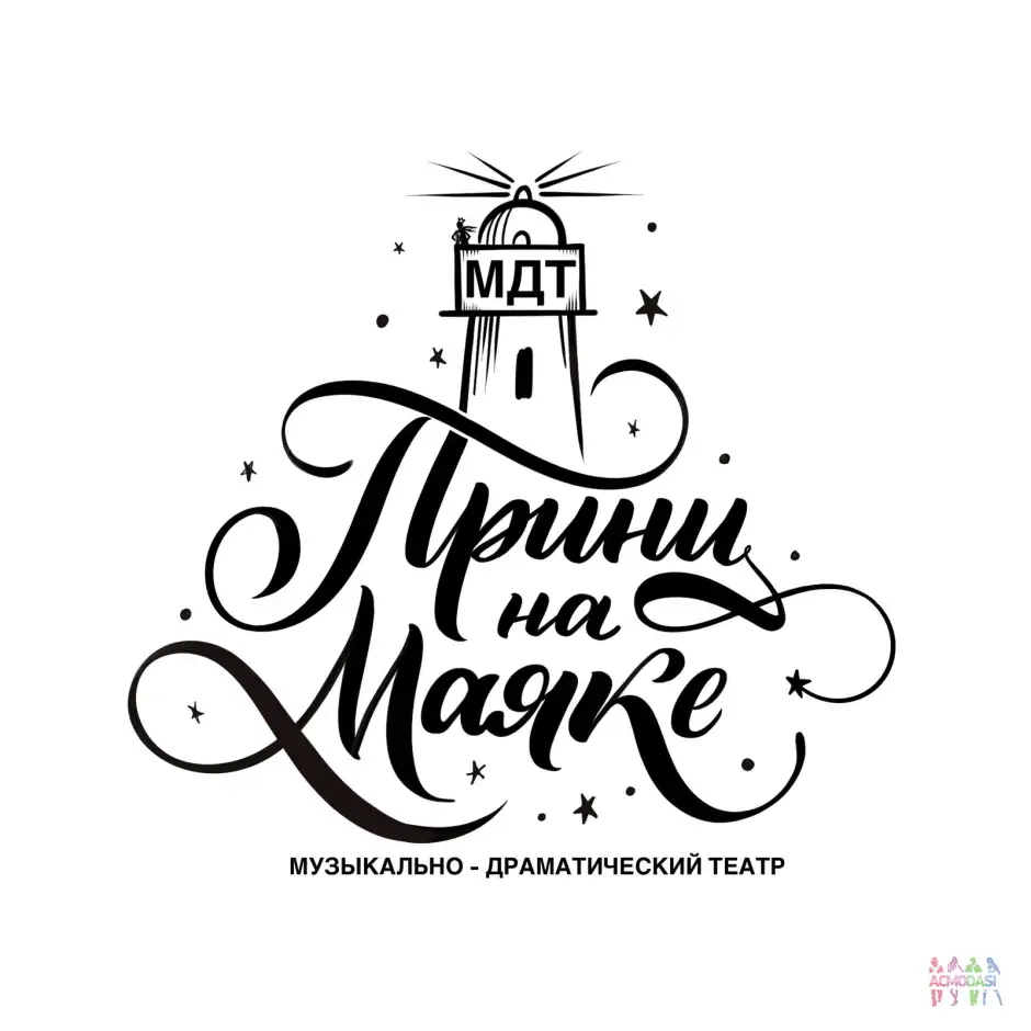 Кастинг в МДТ &laquo;Принц на Маяке&raquo;