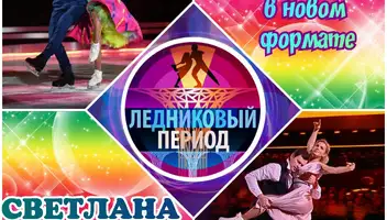 13, 14 января танцевальное шоу "Ледниковый период". Изменения.