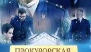 СЕРИАЛ &quot;Прокурорская проверка&quot; КАСТИНГ 9, 10 декабря