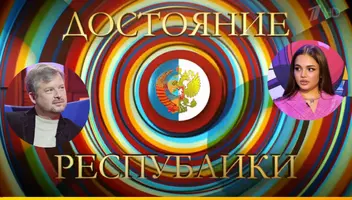 3 июня музыкальное шоу "Достояние республики".