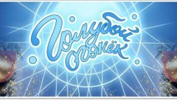 19 Декабря! ПОСЛЕДНИЙ день &quot;ГОЛУБОЙ ОГОНЕК&quot;