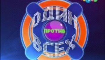Один против всех