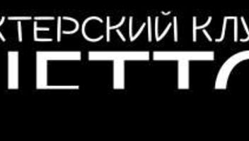 Открытие актерского клуба NETTO/ тренинги для профессионалов,лаборатории