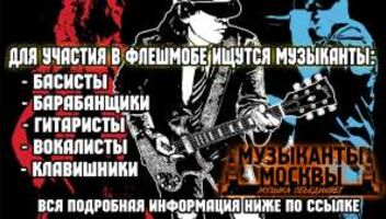 Кастинг на флешмоб Музыканты Москвы