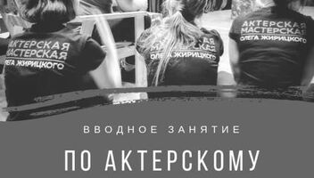 Актерский тренинг для начинающих актеров