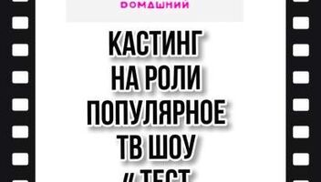 Дистационный кастинг на роли ТВ популярный ТВ проект  &quot;Тест на отцовство&quot; - с 16 по 25 июня