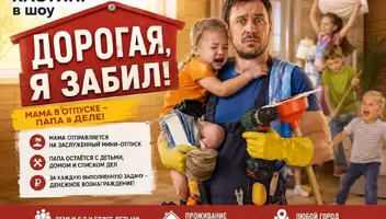 Многодетная семья в реалити-шоу "Дорогая, я забил!"