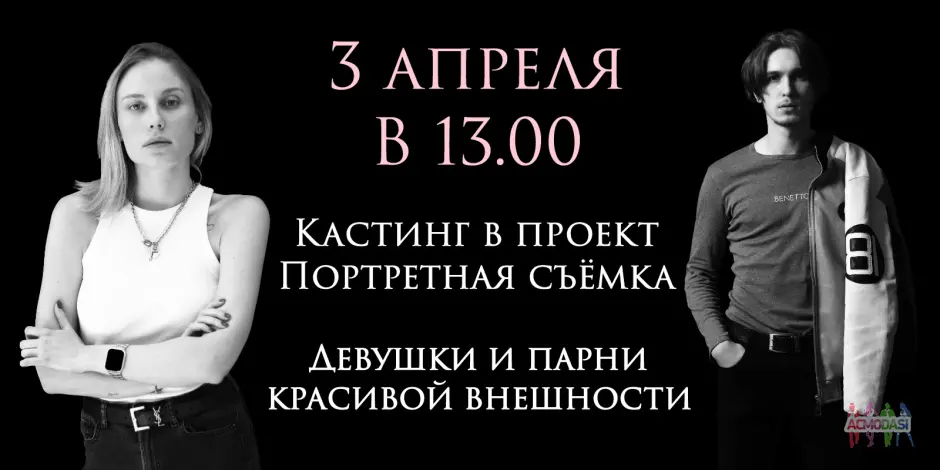 3 апреля в 13:00. Кастинг в проект "Портретная съёмка" Девушки и парни красивой внешности