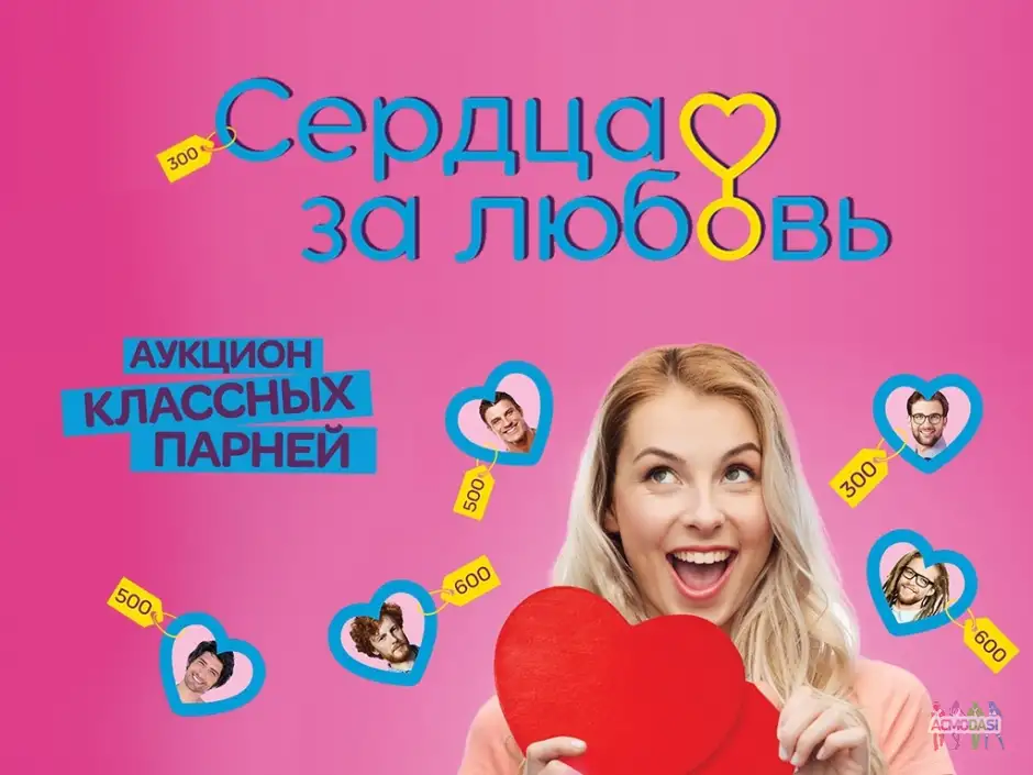 Кастинг в проект Шоу знакомств &laquo;Сердца за любовь&raquo;