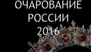 Добор на конкурс красоты &quot;ОЧАРОВАНИЕ РОССИИ 2016&quot;