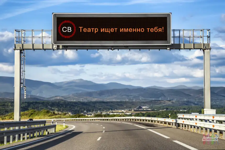 Театр "Своё Время" объявляет набор в труппу