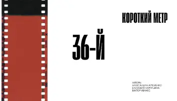 Кастинг актеров на съемки в студенческом коротком метре "36-й"