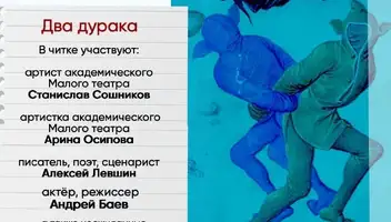 Два дурака