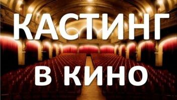 Кастинг на фильм &quot;Вратарь Галактики&quot;, от 60 лет - перенос кастинга на 19 мая