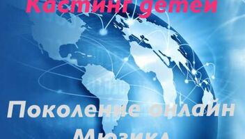 Мюзикл &quot;Поколение Онлайн&quot;