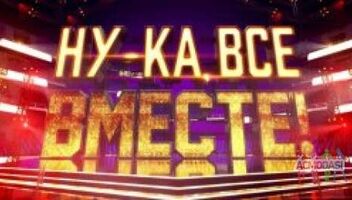 Зрители на финал муз.-развлекат. шоу &quot;Ну-ка, все вместе&quot;  11 февраля