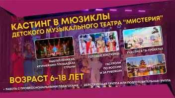 Кастинг в мюзиклы Детского музыкального театра "Мистерия"
