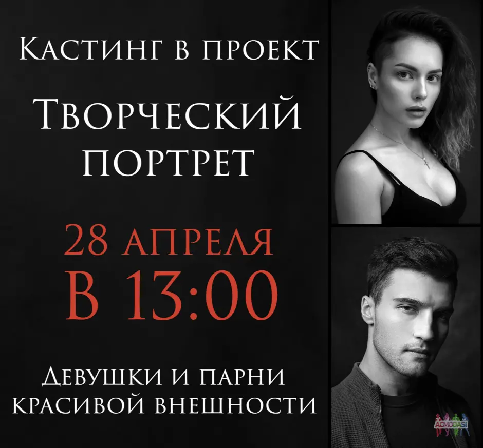 Кастинг 28 апреля в 13:00 в проект «Творческий портрет»