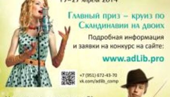 4-й международный независимый конкурс эстрадно-джазовых вокалистов и инструменталистов "ad Libitum Competition"