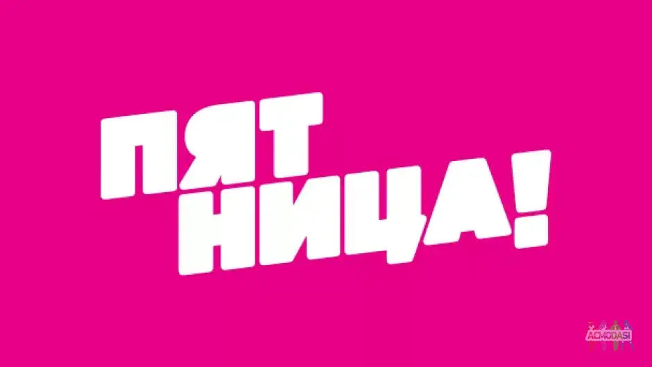 Кастинг в шоу на телеканале Пятница!