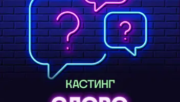Участие в новой увлекательной телевизионной игре!
