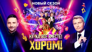 Зрители на музыкальное шоу "Ну-ка, все вместе! Хором!" 16 февраля.