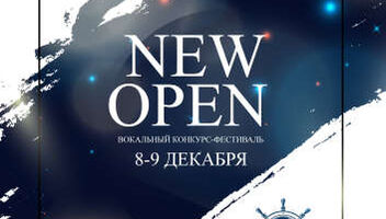 3-4 Марта 2019 года. Москва. Международный Вокальный конкурс &quot;NEW OPEN&quot;! В программе мастер-класс победительницы Новой Фабрики Звезд Гузель Хасановой и лидера культовой группы ТОТАЛ Марины Черкуновой.