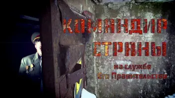 Красочная эпизодическая роль чиновника в юмористической картине о судьбе Родины