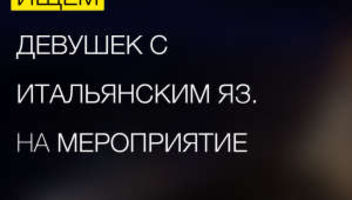Требуются девушки модельной внешности со знанием итальянского языка на мероприятие 4 ноября.