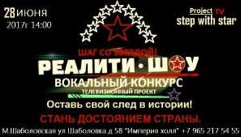 Всероссийский вокальный конкурс TV проект Шаг со звездой 8 й отборочный тур ждет своего победителя для участия в реалити шоу!