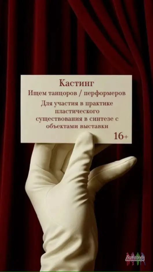 Ищем танцоров/перформеров для участия в индивидуальной практике &laquo;пластическое существование в синтезе с объектами выставки&raquo;
