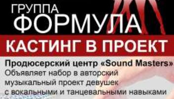 Набор артистов в музыкальный проект Группа &quot;Формула&quot;, продюсерский центр Soundmasters