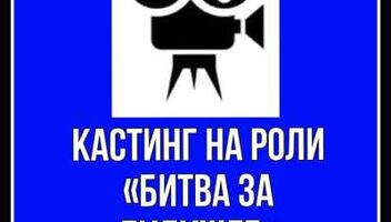 Кастинг на роли &quot; Битва за будущее&quot; , канал МИР - 18, 19 января 