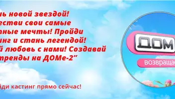 Участник «ДОМ-2»