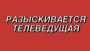 ВЕДУЩАЯ/МОДЕРАТОР ДЛЯ ЕЖЕДНЕВНОЙ ПРОГРАММЫ О МЕДИЦИНЕ НА ФЕДЕРАЛЬНОМ КАНАЛЕ