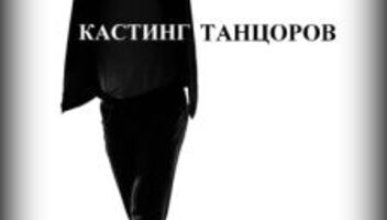 ИЩЕМ ТАНЦОРОВ (дуэт) для работы в подтанцовке 