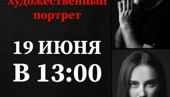 Кастинг в проект «Художественный портрет» 19 июня в 13:00
