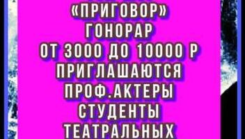 Кастинг на новое судебное , криминальное ток - шоу &quot; Приговор&quot;, проф.актеры, студенты профильных вузов или курсов,юристы,врачи - 7, 8 ноября